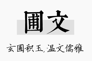 圃文名字的寓意及含义