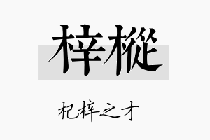 梓枞名字的寓意及含义