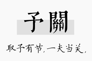 予关名字的寓意及含义