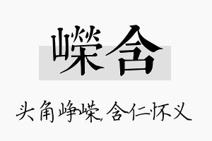 嵘含名字的寓意及含义