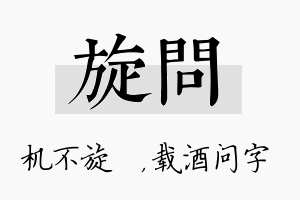 旋问名字的寓意及含义