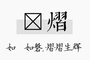 垚熠名字的寓意及含义