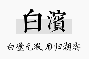 白滨名字的寓意及含义