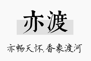 亦渡名字的寓意及含义