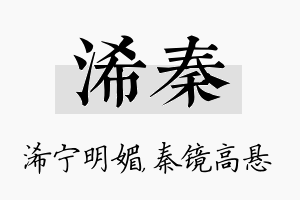 浠秦名字的寓意及含义