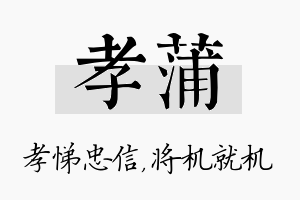 孝蒲名字的寓意及含义