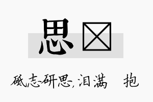 思袆名字的寓意及含义