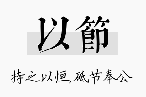 以节名字的寓意及含义