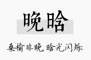 晚晗名字的寓意及含义