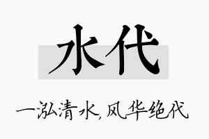 水代名字的寓意及含义