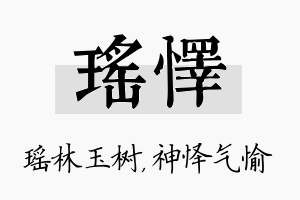 瑶怿名字的寓意及含义