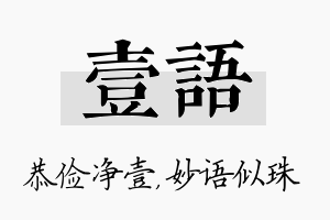 壹语名字的寓意及含义