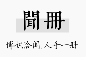 闻册名字的寓意及含义