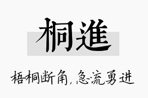 桐进名字的寓意及含义