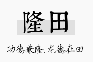 隆田名字的寓意及含义