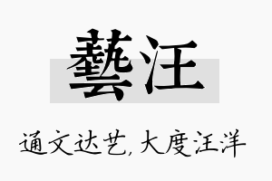 艺汪名字的寓意及含义