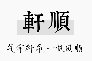 轩顺名字的寓意及含义