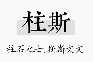 柱斯名字的寓意及含义