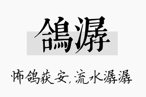 鸽潺名字的寓意及含义