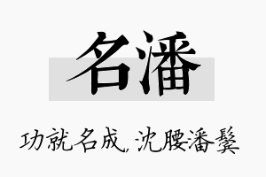 名潘名字的寓意及含义