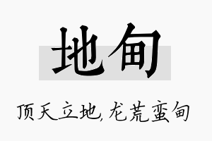 地甸名字的寓意及含义