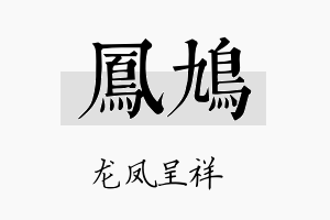 凤鸠名字的寓意及含义