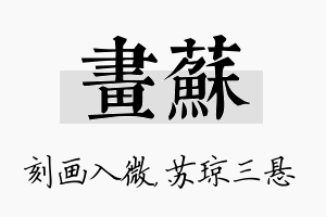 画苏名字的寓意及含义