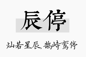 辰停名字的寓意及含义