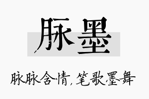 脉墨名字的寓意及含义