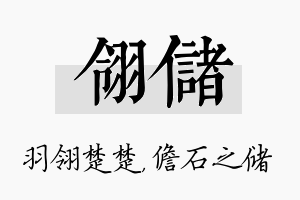 翎储名字的寓意及含义