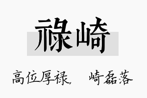 禄崎名字的寓意及含义