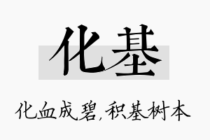 化基名字的寓意及含义