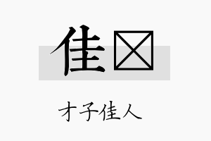 佳柕名字的寓意及含义