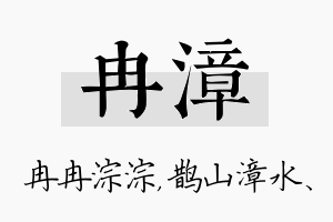 冉漳名字的寓意及含义