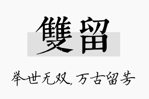 双留名字的寓意及含义