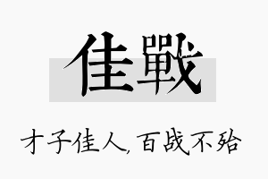 佳战名字的寓意及含义