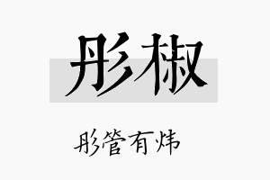 彤椒名字的寓意及含义