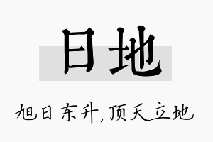 日地名字的寓意及含义