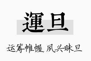 运旦名字的寓意及含义