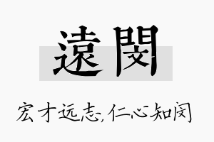 远闵名字的寓意及含义