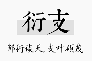 衍支名字的寓意及含义