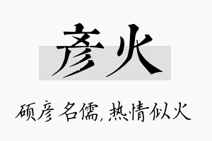 彦火名字的寓意及含义