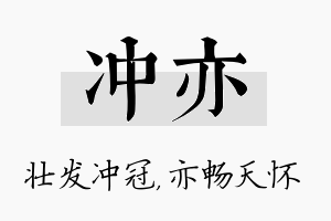 冲亦名字的寓意及含义