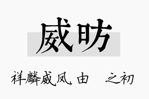 威昉名字的寓意及含义