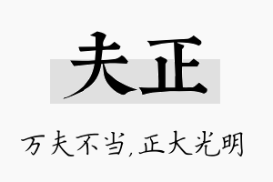 夫正名字的寓意及含义