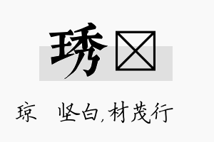 琇絜名字的寓意及含义