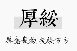 厚绥名字的寓意及含义