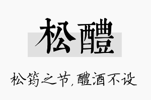 松醴名字的寓意及含义