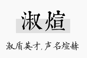 淑煊名字的寓意及含义