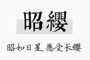 昭缨名字的寓意及含义